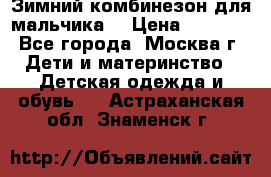 Зимний комбинезон для мальчика  › Цена ­ 3 500 - Все города, Москва г. Дети и материнство » Детская одежда и обувь   . Астраханская обл.,Знаменск г.